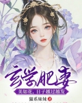 玄学肥妻美如花，日子越过越发