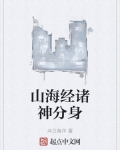 山海经诸神分身