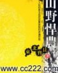 山野悍农