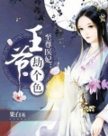 至尊医妃：王爷，劫个色