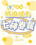 原神：被迫成为七神眷属