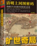 清明上河图密码（1、2）