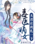 毒医嫡女:夫君让我扎一下