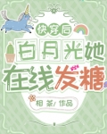 快穿后白月光她在线发糖