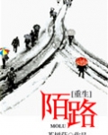 重生陌路