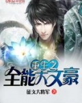 重生之全能大文豪