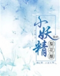 我的梨花酿小妖精