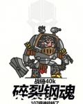 战锤40k：碎裂钢魂