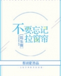 不要忘记拉窗帘[娱乐圈]