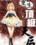 重生顶级天后