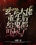 玄学大佬重生后,给鬼都吓尿了