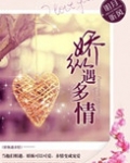 娇纵遇多情