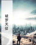 破罗天征