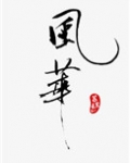 风华