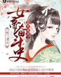 忠犬宠妻之女帝奋斗史