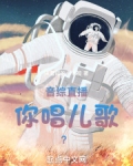 音综直播，你唱儿歌？