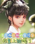 癫公癫婆一起疯我是综影视安陵容