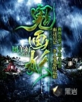 鬼画妖