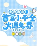 天降团宠！首富小千金火遍鬼界