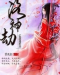 洛神劫
