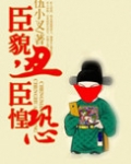 臣貌丑，臣惶恐