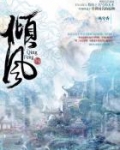 倾风