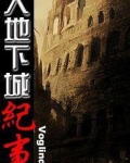 大地下城纪事