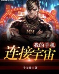 我的手机连接宇宙