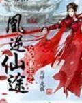女配重生之凰逆仙途
