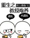 重生之教授难养