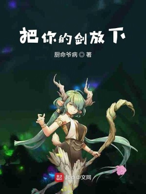 把你的剑放下