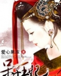 呆子王妃