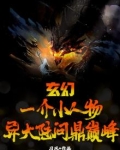 玄幻:一介小人物,异大陆问鼎巅峰!