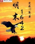 明末1642