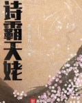 诗霸天姥