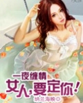 一夜缠情：女人，要定你！
