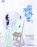 窗外雨夹雪（高干）