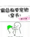 霸总偏要宠她[穿书]