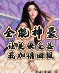 全能神豪：让美女受益我加倍回报