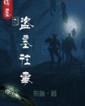 暝墓之盗墓往事