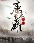 唐末枭雄系统