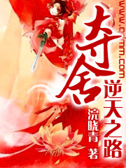 夺舍逆天之路