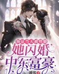 领证当天被劈腿，她闪婚中东富豪