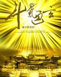 斗气通玄
