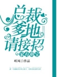家有萌宝：总裁爹地请接招