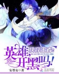 快穿王者：英雄，开黑吗！