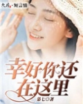 幸好你还在这里