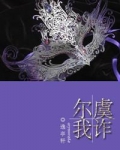 尔虞我诈（复仇高干）