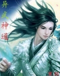 异武神通