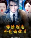 移情别恋，总裁请放手